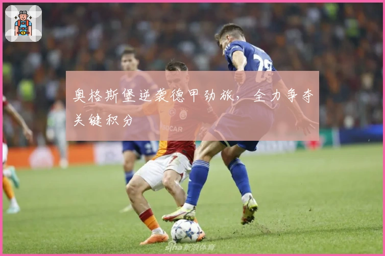 奥格斯堡逆袭德甲劲旅，全力争夺关键积分