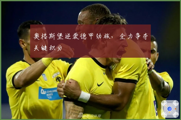 奥格斯堡逆袭德甲劲旅,全力争夺关键积分