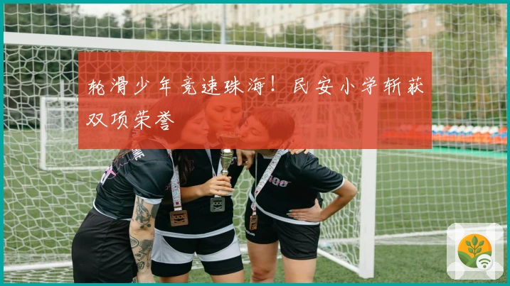 轮滑少年竞速珠海！民安小学斩获双项荣誉