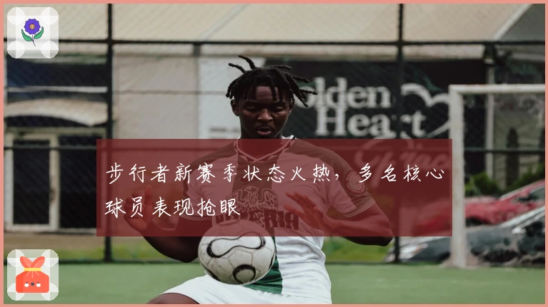 步行者新赛季状态火热，多名核心球员表现抢眼