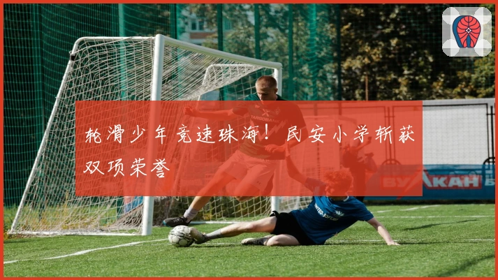 轮滑少年竞速珠海！民安小学斩获双项荣誉