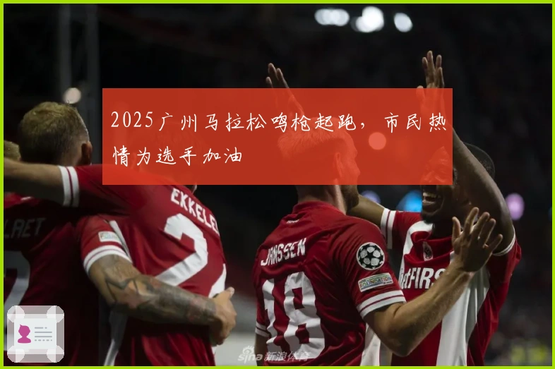 2025广州马拉松鸣枪起跑，市民热情为选手加油