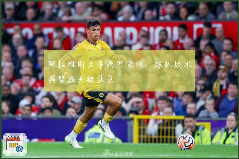 阿拉维斯力争西甲保级，球队战术调整成关键焦点