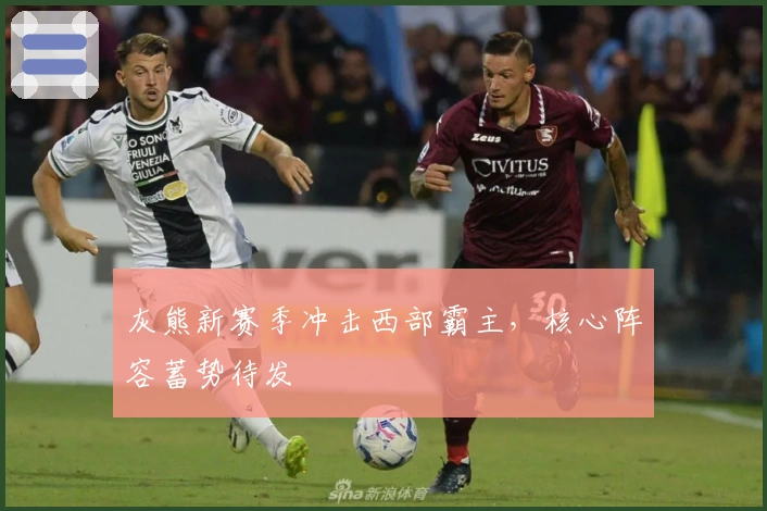 灰熊新赛季冲击西部霸主，核心阵容蓄势待发