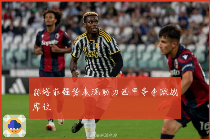 赫塔菲强势表现助力西甲争夺欧战席位