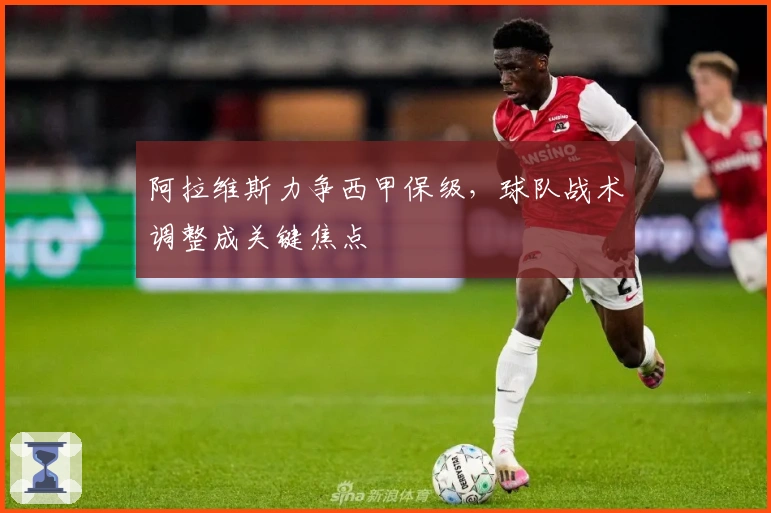 阿拉维斯力争西甲保级,球队战术调整成关键焦点