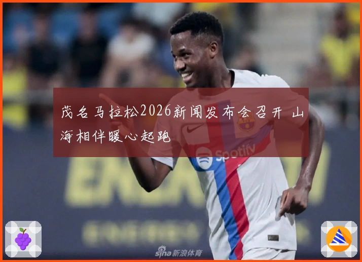 茂名马拉松2026新闻发布会召开 山海相伴暖心起跑