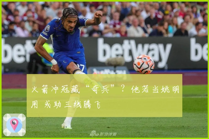 火箭冲冠藏“奇兵”？他若当姚明用 或助三线腾飞