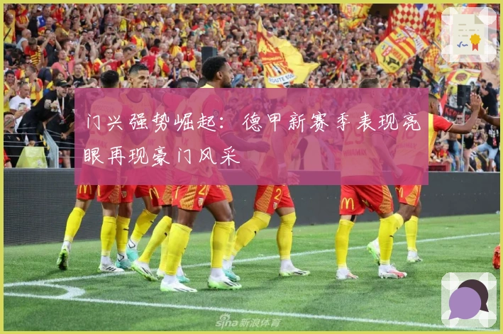 门兴强势崛起:德甲新赛季表现亮眼再现豪门风采