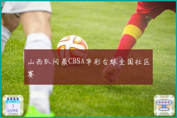 山西队问鼎CBSA华彩台球全国社区赛
