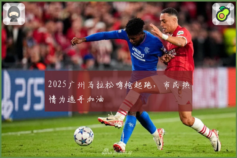 2025广州马拉松鸣枪起跑，市民热情为选手加油