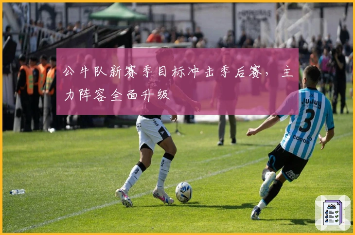 公牛队新赛季目标冲击季后赛，主力阵容全面升级