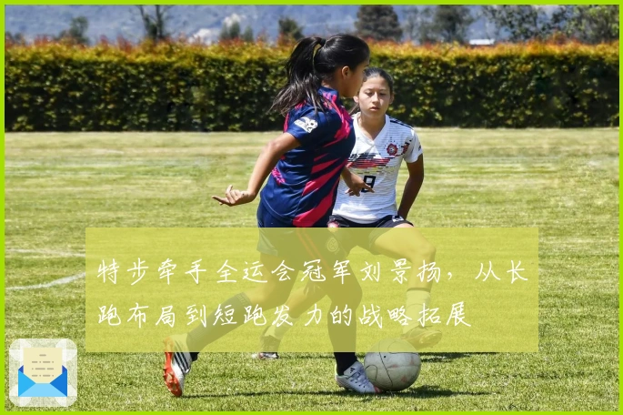特步牵手全运会冠军刘景扬，从长跑布局到短跑发力的战略拓展